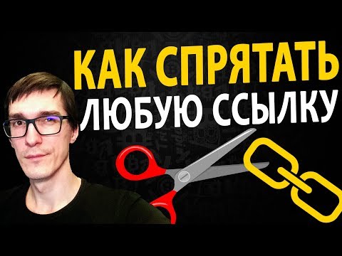 Как сократить ссылку. Как сделать редирект ссылки на другой сайт. Сокращение реферальных ссылок