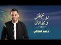 محمد العذالي لا تبتئس وتفاءل Mohamed Aladhali La Tabta Is Wa Tafaa Al محمد العذالي لا تبتئس وتفاءل Mohamed Aladhali La Tabta Is Wa Tafaa Al