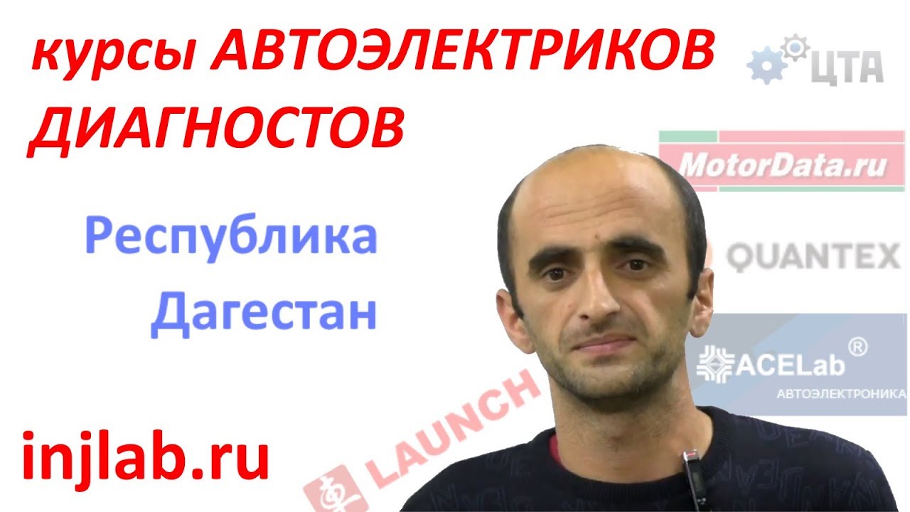 Курсы автоэлектрика диагноста кемерово