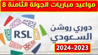 مواعيد مباريات الجولة الثامنة 8 من الدوري السعودي للمحترفين 2023-2024💥دوري روشن السعودي