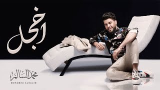 محمد السالم - اخجل | 2019 | Mohamed Alsalim - Ekhgal