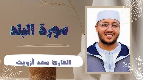 سورة البلد القارئ | سعد أزويت تلاوة برواية ورش عن نافع