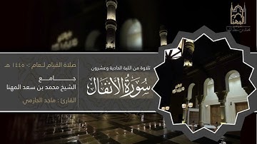 خواتيم سورة الأعراف وفواتح سورة الأنفال للقارئ ماجد الحازمي | قيام ليلة 21 من ليالي رمضان 1446هـ