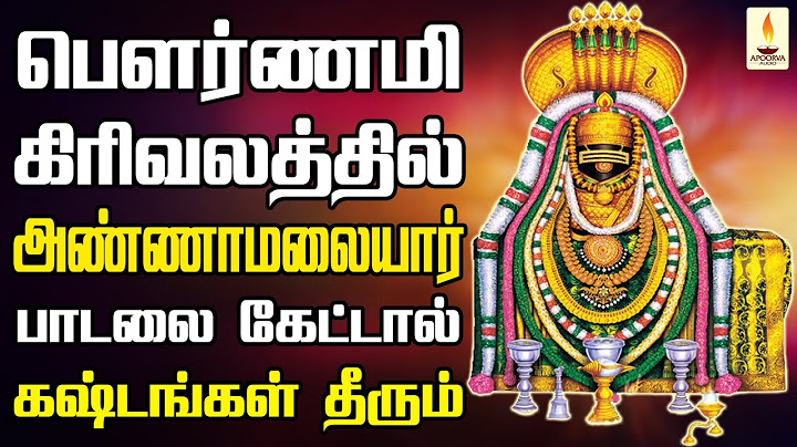 பௌர்ணமி கிரிவலத்தில் அண்ணாமலையார் பாடலை கேட்டால் கஷ்டங்கள் தீரும் | Apoorva Audio