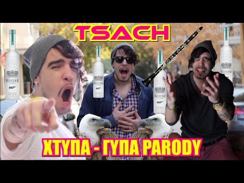 STAN - Χτύπα Parody - Γύπα | Tsach