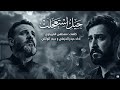 حيل استعجلت حيدر الخزعلي و حيدر الوائلي وفاة الرسول الاعظم ١٤٤٨ هـ 2026 مـ mp3