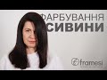 Фарбування сивини та подробний розбір / Framesi