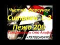 Чистка форсунок Citroen C3 и Peugeot 206 Симферополь +79788545470