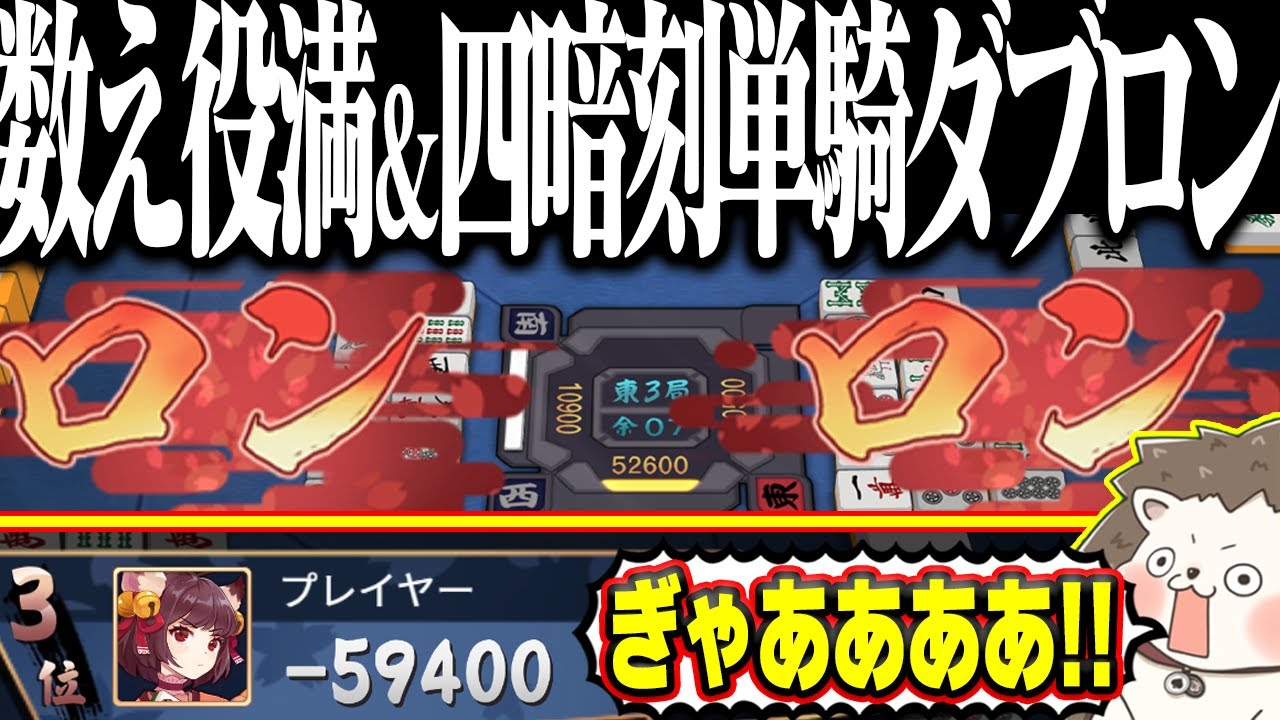 【雀魂】段位戦で役満ダブロン！？ 絶望すぎる-112000点www