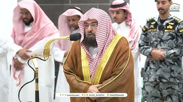 تلاوة معالي الشيخ أ د  #عبدالرحمن السديس  من صلاة العشاء 17 محرم 1446هـ