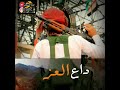 زامل الف البان داعي العز يا شعبي تصميم قوه