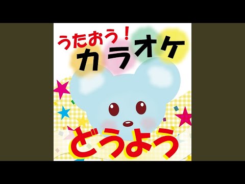 むすんでひらいて（メロ入りカラオケ）