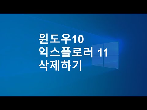 윈도우10 에서 익스플로러 11 삭제하기