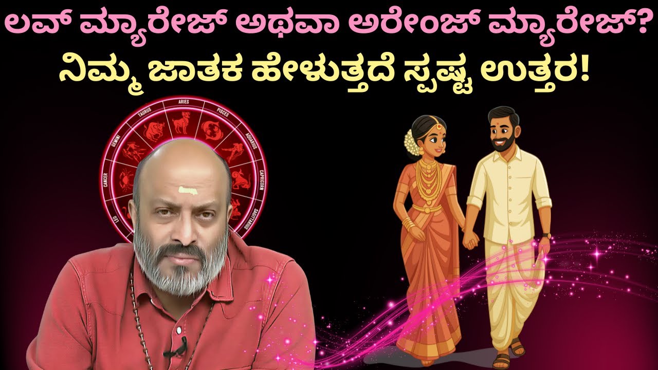 Love Marriage or Arranged Marriage? Astrology Reveals the Truth! | Nakshatra Nadi by Dr. Dinesh
