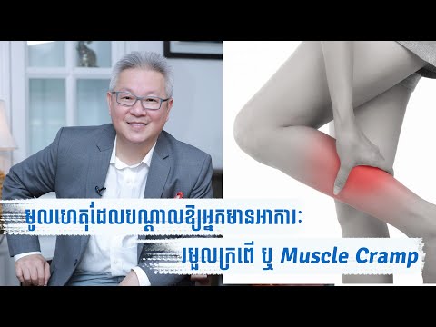 មូលហេតុដែលបណ្តាលឱ្យអ្នកកើតបញ្ហារមួលក្រពើ​ ឬ Muscle Cramp