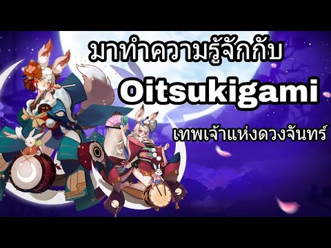 [Onmyoji] - มาทำความรู้จักกับ 
