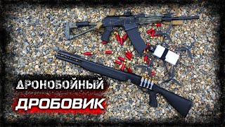 картинка: Лучший дробовик против FPV. Что нужно знать выбирая дронобойное ружье?