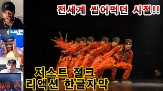 [해외반응] 저스트절크 전세계 씹어먹던 시절!! 바디 락 2016 대회 리액션 한글자막!! #JustJerk #스맨파 #스우파 #리정 #레전드 #크루 #세계대회