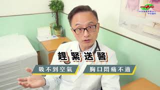 20200814 如果心臟突然不舒服怎麼辦？讓醫師來教您 