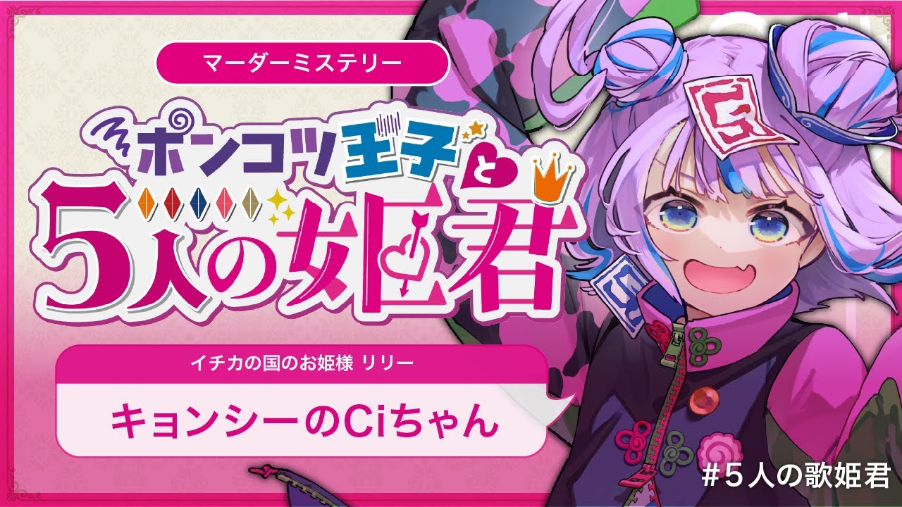 【マーダーミステリー】ポンコツ王子と5人の姫君  #5人の歌姫君 【 イチカの国の姫 リリー視点 / キョンシーのCiちゃん】