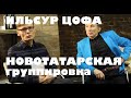 Ильсур Цофа, ОПГ Новотатарская, Казань. О 111-м дворе, Тяп-Ляп,  ИК-2. Часть 1