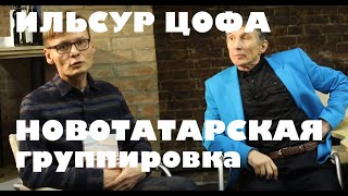 НОВОТАТАРСКАЯ ОПГ|| Ильсур Цофа, , Казань. 111-й двор, Теплоконтроль,  грев ИК-2. Часть 1