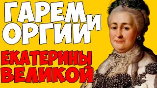 картинка: ШОК! Екатерина Великая и её ГАРЕМ: как императрица превратила Зимний дворец в элитный бордель