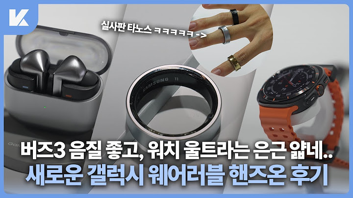 버즈3 음질 역대급 입니다.. 갤럭시 링, 버즈3, 워치 울트라 등 새로운 웨어러블 핸즈온 및 첫인상