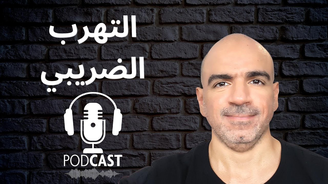 حلقة 195 – التهرب الضريبي
