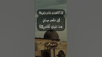 سورة القمر الآية ٥٤ و ٥٥ بصوت الشيخ عبد الباسط عبد الصمد