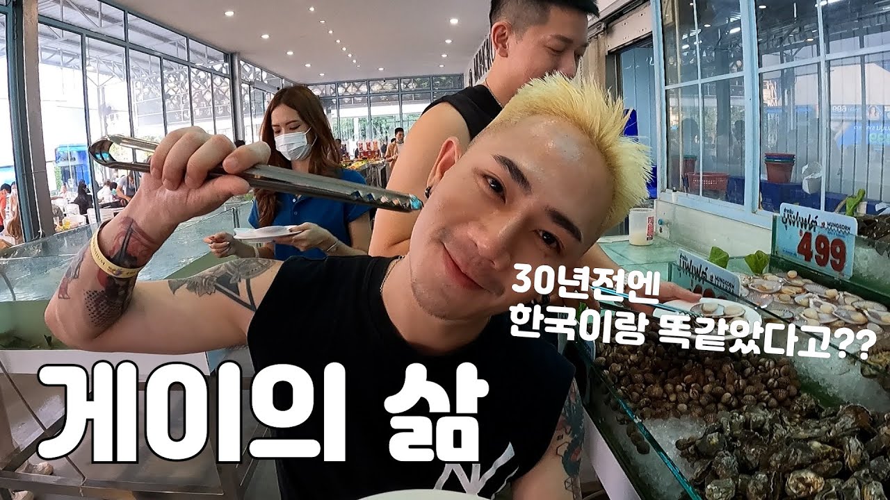 왜 태국에는 게이가 많을까??  직접 물어봤습니다!! (게이의 삶)  방콕 시푸드 뷔페 499바트!! 2만원의행복