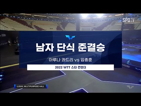 [WTT] <strong>콰드리</strong> 아루나 vs 임종훈 | 남자 단식 준결승 H/L
