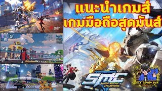 แนะนำเกมส์มือถือสุดมันส์ Super Mecha Champions สงครามหุ่นยนต์ยิงกันกระจาย : SOGER screenshot 5