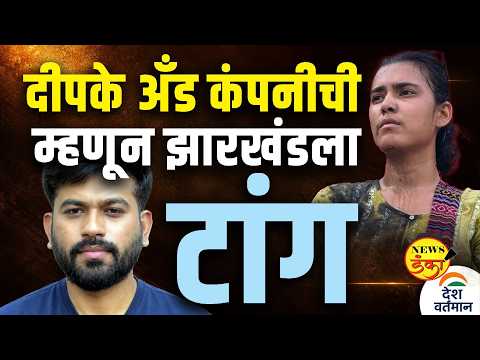 दीपके अँड कंपनीची म्हणून झारखंडला टांग | Mahesh Vichare | Abhijeet Dipke | Jharkhand Protest |