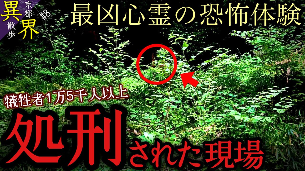 【最恐心霊の秘密】蹴上 歴史の闇 壮絶1万5千人処刑された処刑場【粟田口刑場跡】京都 お散歩 異界の旅 #8 (Otherworld history, Kyoto-Japan)