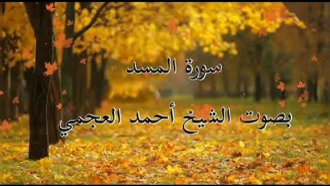 سورة المسد | الشيخ أحمد العجمي | Surah Al-Masad | Ahmad Al-Ajamy