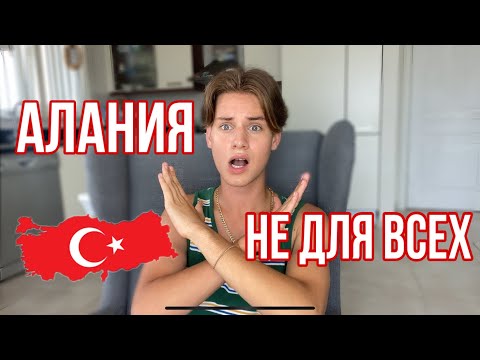 АЛАНИЯ НЕ ДЛЯ