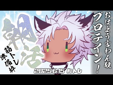 【🔴縦型朝活】筋トレの準備をしながら、VITASと皆に「おはよう」を言う配信【2025.6.15/Wolfenvold】 #shorts #縦型配信