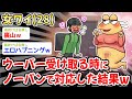 【悲報】女ワイ(28)、ウーバー受け取る時にノーパンで対応した結果ww【2ch面白いスレ・2ch おバカ】