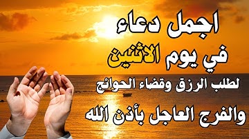 أفضل دعاء في صباح يوم الاثنين دعاء مستجاب بإذن الله | للقارئ أيوب مصعب