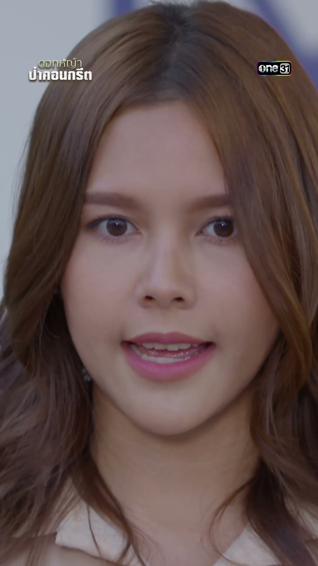 ชี้แจงข้อกล่าวหา พิสูจน์ความบริสุทธิ์ของพ่อ #shorts #ดอกหญ้าป่าคอนกรีต | one31