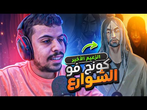 Sifu | مرحلة الانتقام