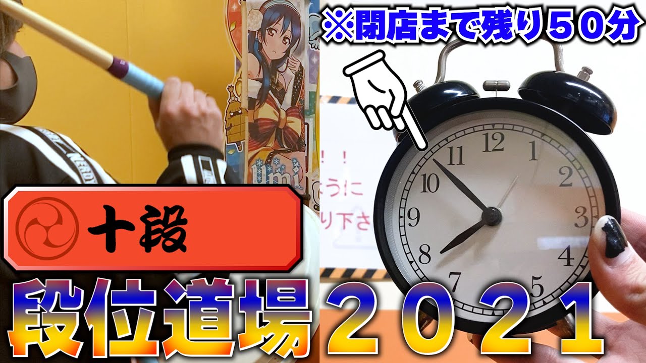 段位道場2021、初日から大寝坊かましました。