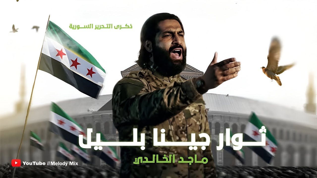 يوم انتصار الثورة - ثوار جينا بليل (ماجد الخالدي ) عيد التحرير | اغاني الثورة السورية 2025