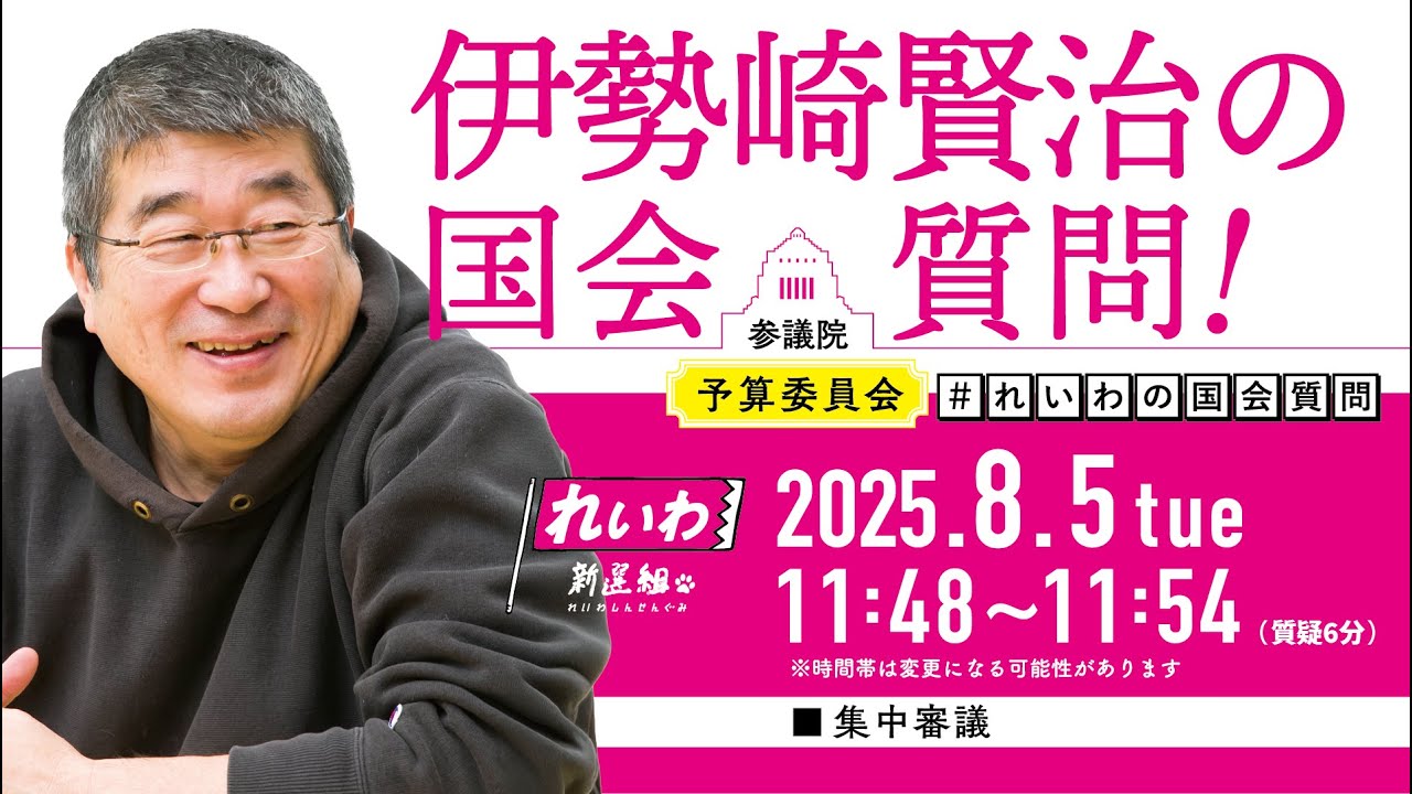 【LIVE！】参議院 予算委員会 伊勢崎賢治の国会質問！（2025年8月5日 11時48分～）
