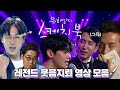❤유희열의 스케치북 웃음지뢰 영상 모음❤ | #강제소환 | KBS 방송