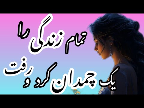 دکلمه غمگین عاشقانه دکلمه شعر رفت و غزلم چشم به راهش نگران شد حامد عسکری