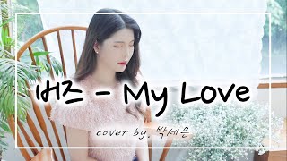 [+5key] 버즈(Buzz) - My Love (And) l Cover By 박세은