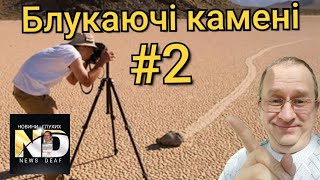 Выпуск 122. Блуждающие камни. 2 серия Выпуск 122. Блуждающие камни. 2 серия