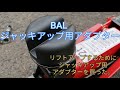 プリウス30 リフトアップのためにジャッキアップ用アダプターを買ってみました。